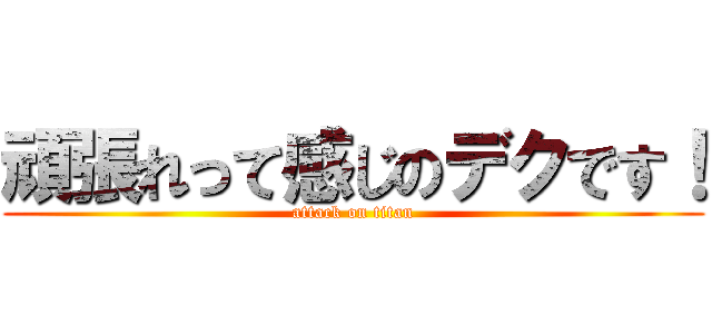 頑張れって感じのデクです！ (attack on titan)