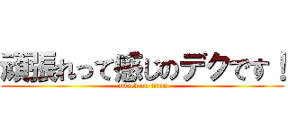 頑張れって感じのデクです！ (attack on titan)