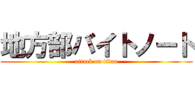 地方部バイトノート (attack on titan)