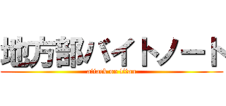 地方部バイトノート (attack on titan)