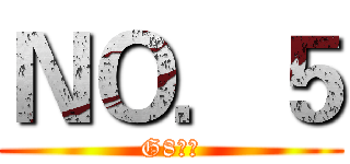 ＮＯ．５ (G8冠雞)