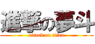 進撃の夢斗 (attack on titan)