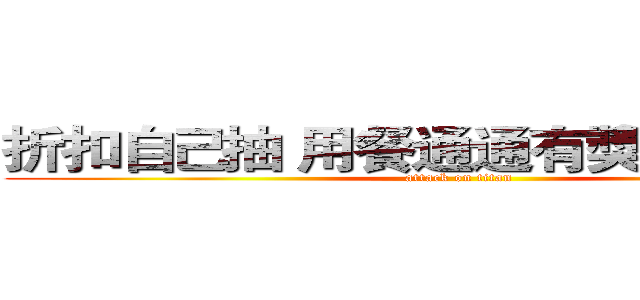 折扣自己抽 用餐通通有獎进击の巨人 (attack on titan)
