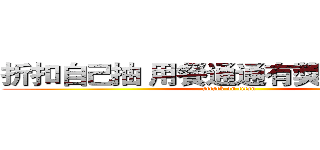 折扣自己抽 用餐通通有獎进击の巨人 (attack on titan)