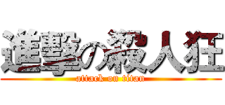 進擊の殺人狂 (attack on titan)