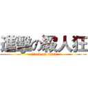 進擊の殺人狂 (attack on titan)