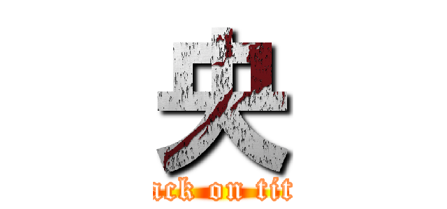 央 (attack on titan)