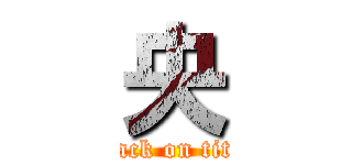 央 (attack on titan)