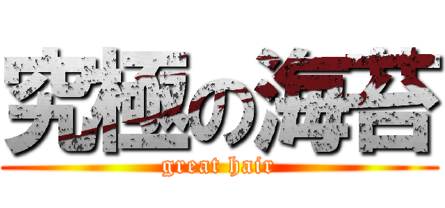 究極の海苔 (great hair)