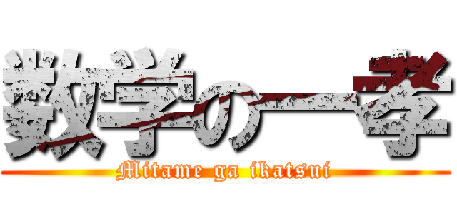 数学の一孝 (Mitame ga ikatsui)