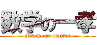 数学の一孝 (Mitame ga ikatsui)