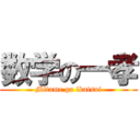 数学の一孝 (Mitame ga ikatsui)