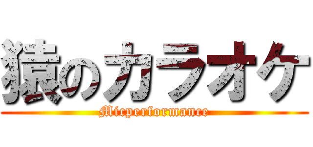 猿のカラオケ (Micperformance)