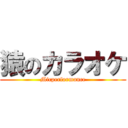 猿のカラオケ (Micperformance)