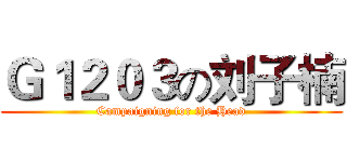 Ｇ１２０３の刘子楠 (Campaigning for the Head)