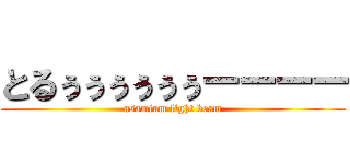 とるぅぅぅぅぅぅーーーー (asamium light beam)