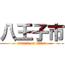 八王子市 (attack on titan)