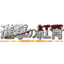 進撃の紅青 (attack on titan)