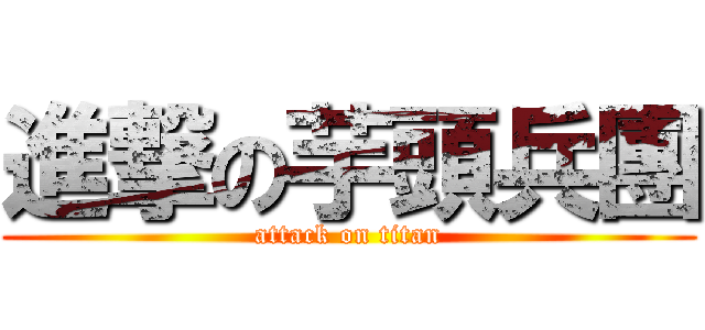進撃の芋頭兵團 (attack on titan)