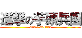 進撃の芋頭兵團 (attack on titan)