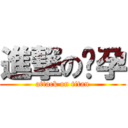 進撃の怀孕 (attack on titan)