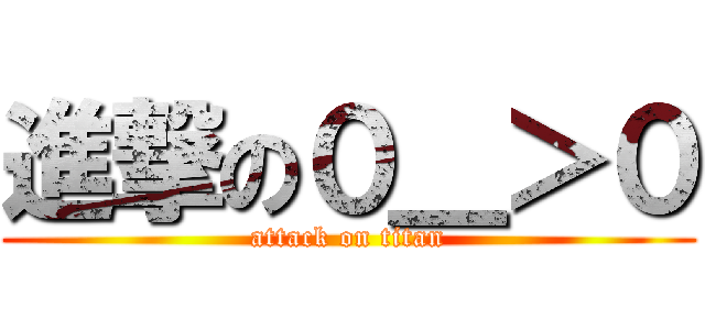 進撃の０＿＞０ (attack on titan)