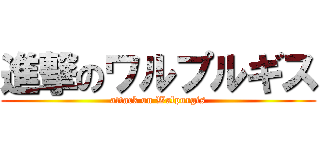 進撃のワルプルギス (attack on Walpurgis)