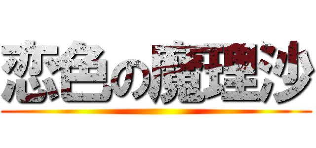 恋色の魔理沙 ()