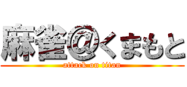 麻雀＠くまもと (attack on titan)