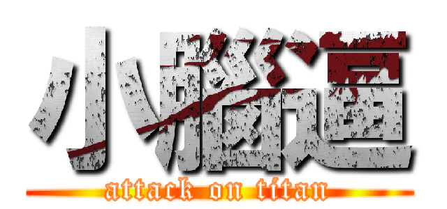 小腦逼 (attack on titan)