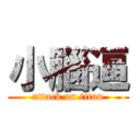 小腦逼 (attack on titan)