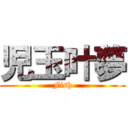 児玉叶夢 (Fish)