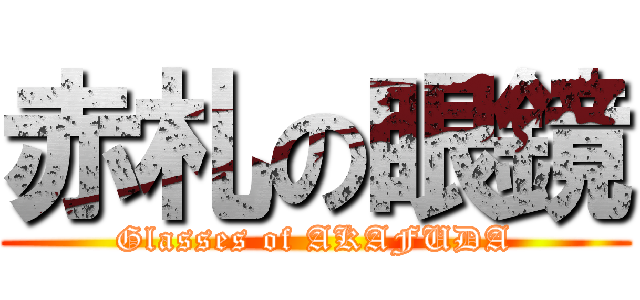 赤札の眼鏡 (Glasses of AKAFUDA)