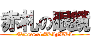 赤札の眼鏡 (Glasses of AKAFUDA)