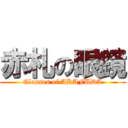 赤札の眼鏡 (Glasses of AKAFUDA)