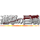 進撃の巨鵰 (attack on titan)