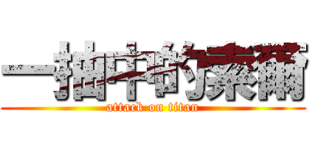 一抽中的索爾 (attack on titan)