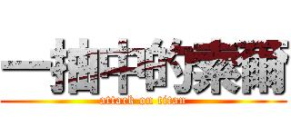 一抽中的索爾 (attack on titan)