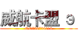 威航卡盟 э  (QQ756734016)