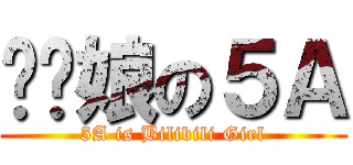 电击娘の５Ａ (5A is Bilibili Girl)