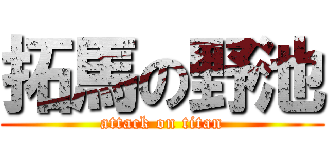 拓馬の野池 (attack on titan)