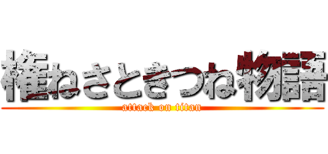 権ねさときつね物語 (attack on titan)