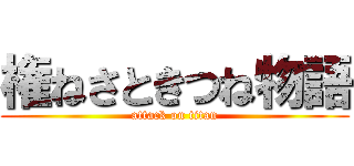権ねさときつね物語 (attack on titan)