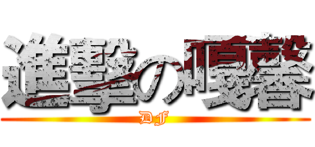 進擊の嘎馨 (DF)