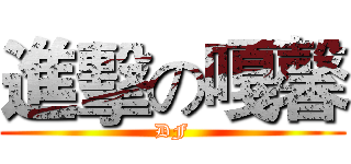 進擊の嘎馨 (DF)