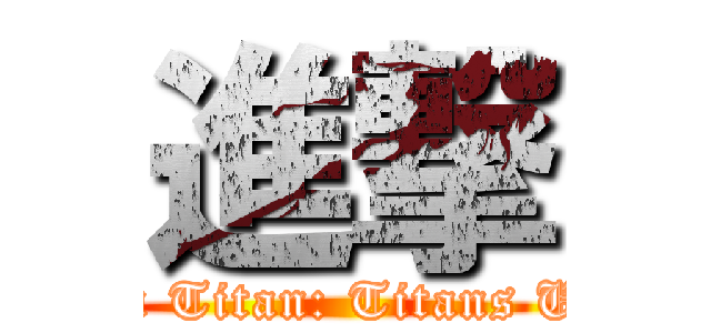 進撃 (Attack On Titan: Titans Unleashed)