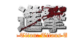 進撃 (Attack On Titan: Titans Unleashed)