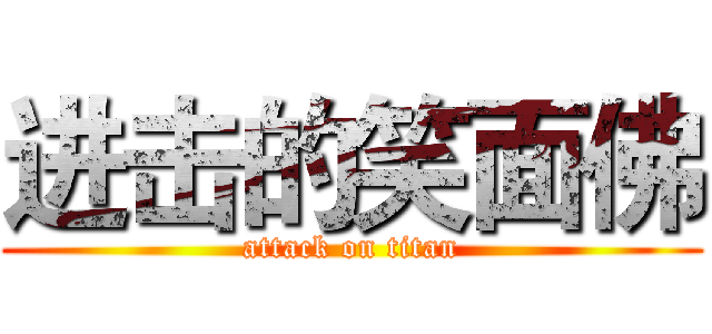进击的笑面佛 (attack on titan)