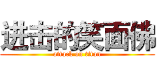 进击的笑面佛 (attack on titan)
