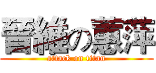 晉維の蕙萍 (attack on titan)